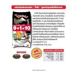 อาหารปลาคาร์ฟโตไซ สูตรเร่งโต ขนาด 9 กก. เน้นความเงางามของเกล็ด เม็ด 4 มม.