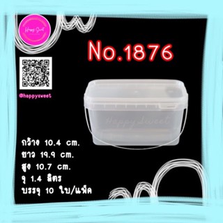 (แพ็ค 10 ใบ) กระปุกพลาสติก ฝาเซฟตี้ซีล No.1876