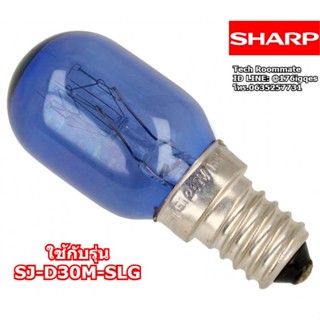 อะไหล่แท้ศูนย์/หลอดไฟในตู้เย็นชาร์ป/ RLMP-A042CBZZ/Sharp/ SJ-D30M-SLG