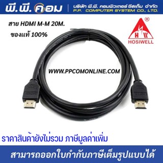 สายHDMI M-M 20 M. ; HOSIWELL / HDMI-20M