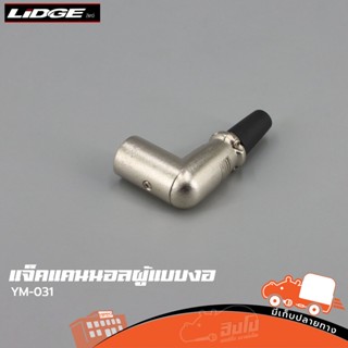 แจ็คแคนนอลผู้แบบงอ YM 031 LIDGE ของแท้ ราคาถูก ส่งไว (ใบกำกับภาษีทักเเชทได้เลยค่ะ) ฮิปโป ออดิโอ Hippo Audio
