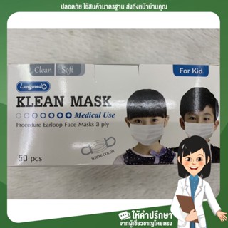 (1กล่อง)klean mask longmed หน้ากากอนามัยเด็ก สีขาว/สีฟ้าระบุได้ เกรดหน้ากากทางการแพทย์หนา3ชั้น