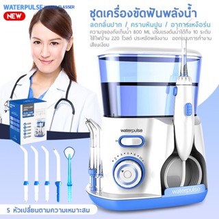 Waterpulse Water Flosser เครื่องขัดฟันพลังน้ำ เครื่องฉีดน้ำทำความสะอาดฟัน ไหมขัดฟัน