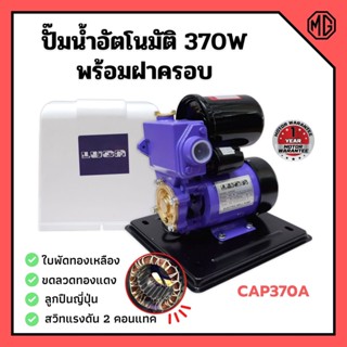 ปั๊มบ้าน ปั้มน้ำ ปั้มน้ำอัตโนมัติมีฝาครอบ 370W  LUCA รุ่น CAP-370A ฟรีฐานรองกันไฟดูด รับประกัน 1 ปี💯