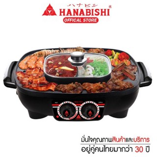 HANABISHI เตาปิ้งย่าง&amp;ชาบู รุ่น BBQ-1900 (รุ่นใหญ่)