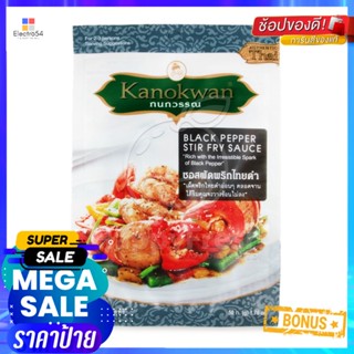 ถูกที่สุดแล้วววแม่ แพค 3 ห่อ Kanokwan Black Pepper Stir Fry Sauce 50g กนกวรรณ ซอสผัดพริกไทยดำ 50 กรัม