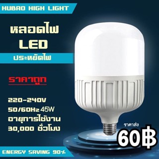 หลอดไฟ LED หลอดไฟถัง HighBulb light ประหยัดพลังงาน ราคาถูก หลอดไฟ LED ขั้ว E27 หลอดไฟ E27 45W