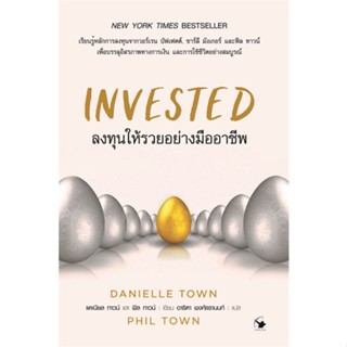 หนังสือ INVESTED ลงทุนให้รวยอย่างมืออาชีพ หนังสือบริหาร ธุรกิจ การบริหารธุรกิจ พร้อมส่ง