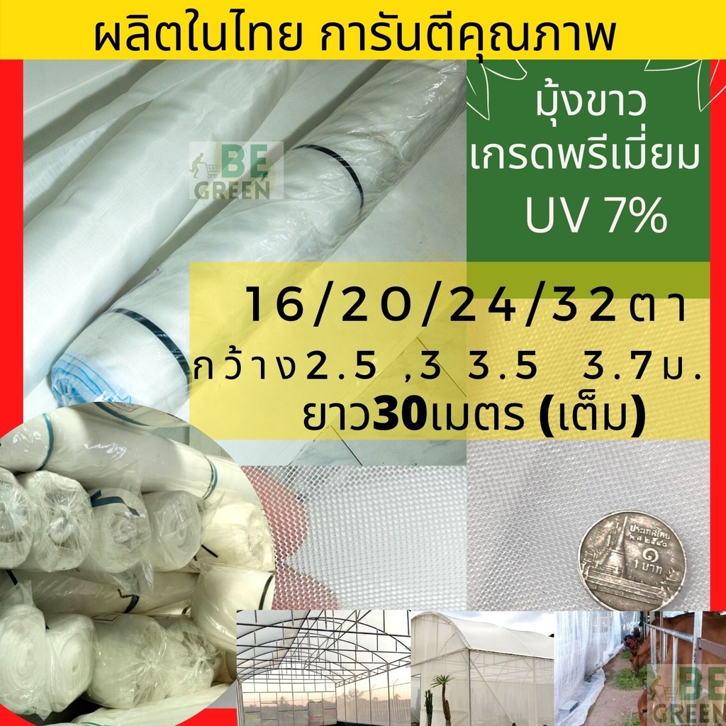 มุ้งขาว กันแมลง 32ตา ตาข่ายปลูกผัก 20 24 32 ยกม้วน 30เมตร มุ้งโรงเรือน ไนล่อน กันยุง ตาข่าย32ตา มุ้งปลูกผัก ของไทย
