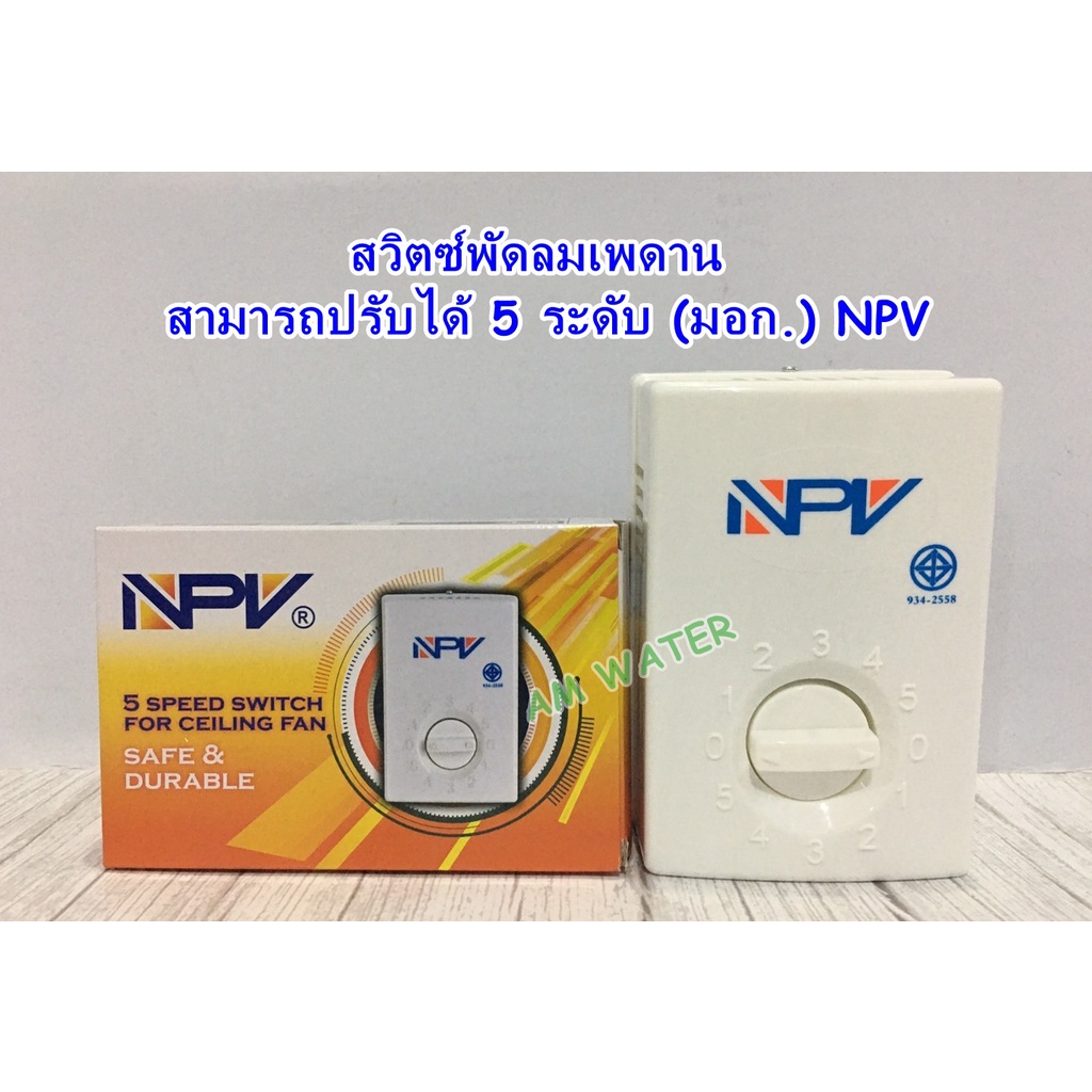 สวิตซ์พัดลม สวิทซ์ เพดานสามารถปรับได้ 5 ระดับ (มอก.) NPV ใช้ได้กับทุกยี่ห้อ พัดลมโคจร พัดลมผนัง พัดลมเพดาน