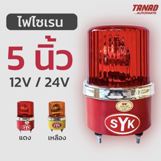 ไฟไซเรน ไฟหมุน SYK 5นิ้ว สีแดง สีเหลือง 12V 24V ไฟฉุกเฉิน