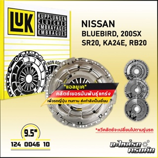 LUK ผ้าคลัทช์ สำหรับ NISSAN BLUEBIRD, 200SX รุ่นเครื่อง SR20, KA24E, RB20 ขนาด 9.5 (124 0046 10)