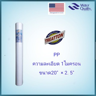 ไส้กรองน้ำ pp 1 ไมครอน Treatton