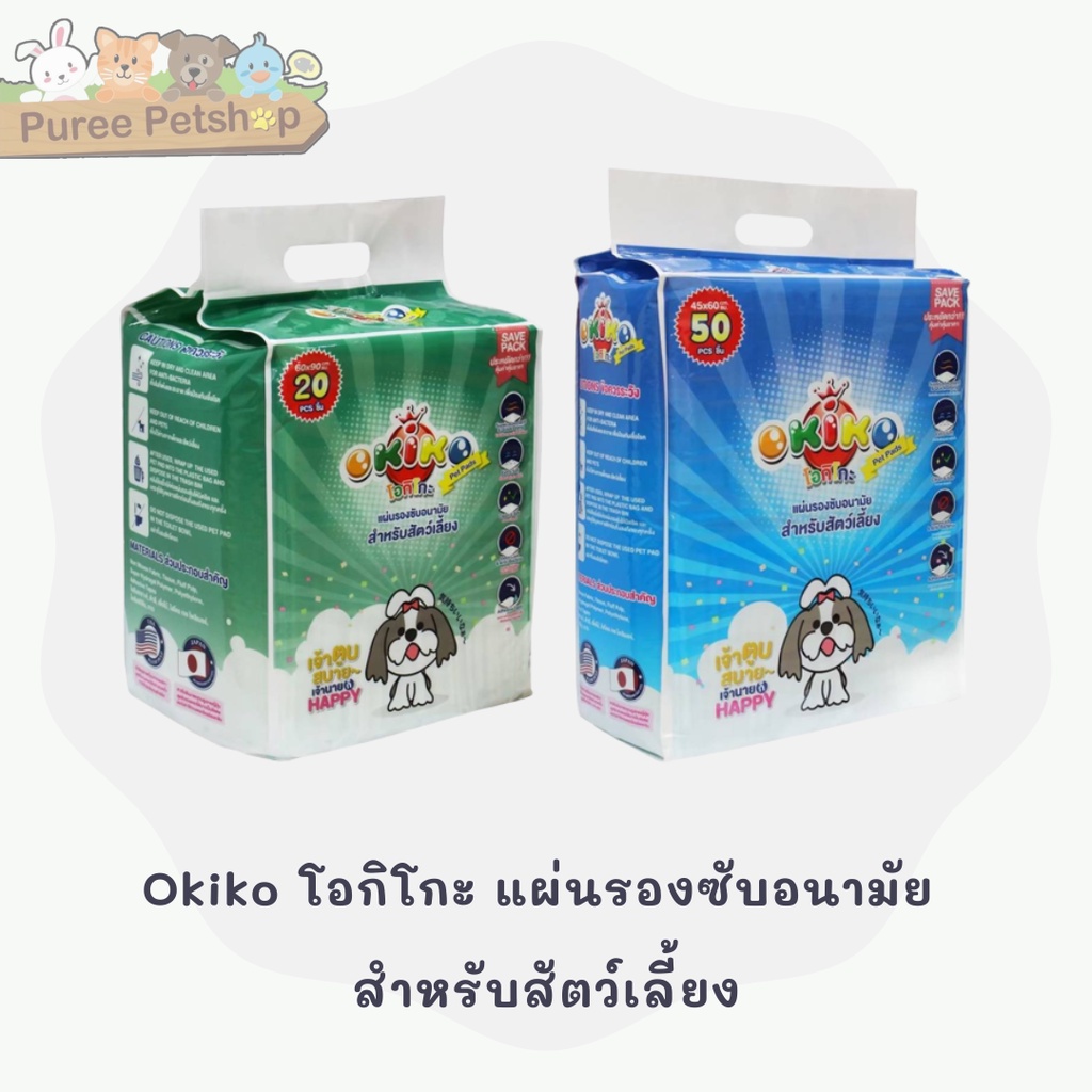 Okiko โอกิโกะ แผ่นรองซับอนามัย สำหรับสัตว์เลี้ยง