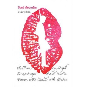 เรื่องรักของคุณบริสุทธิ์ กับนางสาวภุมรี ศจีรมย์ สมถวิล จินตหรา พารัก ปักเสน่ห์ เรวดี ศรีสกาว/: วินทร์ เลียววาริณ