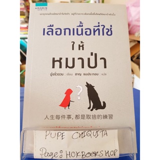 เลือกเนื้อที่ใช่ให้หมาป่า / อู๋ยรั่วฉวน / หนังสือพัฒนาตนเอง / 23กย.