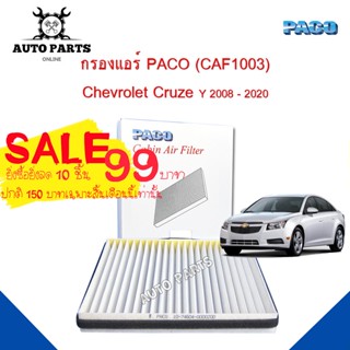 กรองแอร์ Chevrolet Cruze Y.2008 - 2020  Cabin air filter (CAF1003) ยี่ห้อ PACO แท้ 100 %