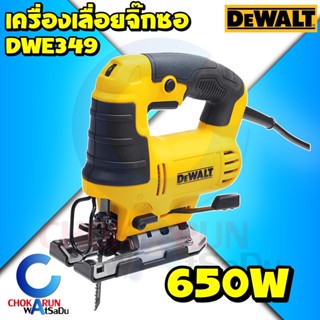 Dewalt เลื่อยจิ๊กซอ DWE349 (650วัตต์) - รับประกันศูนย์ 3 ปี จิกซอ เลื่อยฉลุ ตัดไม้ ตัดเหล็ก เลื่อยจิ๊กซอ เลื่อย