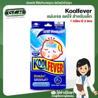 (กล่องสีน้ำเงิน) Koolfever คูลฟีเวอร์ แผ่นเจล ลดไข้ สำหรับเด็ก (1 กล่อง มี 3 ซองๆ ละ 2 ชิ้น) Whole Night Cooling