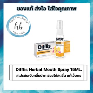 Difflis Herbal Mouth Spray ดิฟฟลิส เฮอร์เบิ้ล เมาท์ สเปรย์ 15ML.สเปรย์ระงับกลิ่นปาก ช่วยให้สดชื่น แก้เจ็บคอ