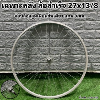 ล้อสำเร็จ 27x13/8 ล้อจักรยาน จำหน่ายแยกหน้า-หลัง