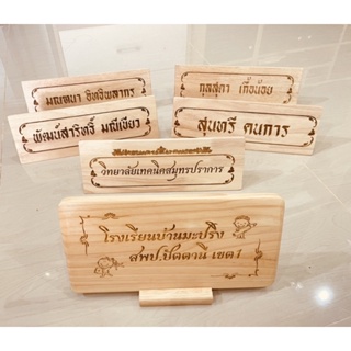 ป้ายชื่อ ป้ายตั้งโต๊ะ พร้อมส่ง