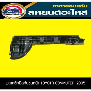 พลาสติกยึดกันชนหน้า กิ๊บล็อคกันชนหน้า TOYOTA KDH COMMUTER 2005-2009 เทียบ