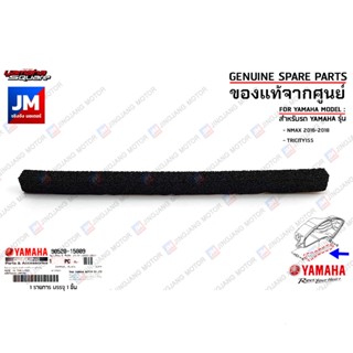 905201580900 ยางรองเสื้อหม้อกรอง, แผ่นรองหม้อกรองอากาศ DAMPER, PLATE เเท้ศุนย์ YAMAHA NMAX 2016-2018, TRICITY155