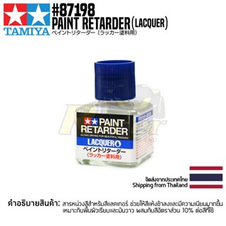 TAMIYA 87198 Paint Retarder (Lacquer, 40ml) น้ำยาทามิย่าแท้ น้ำยาหน่วงสีแลคเกอร์ painr