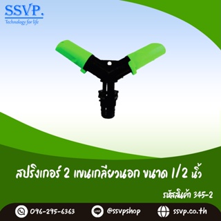 สปริงเกอร์ 2 แขนเกลียวนอก  ขนาด 1/2" รหัสสินค้า 345-2 บรรจุ 2 ตัว