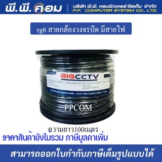 Bigcctv/ac rg6 สายกล้องวงจรปิด มีสายไฟ shield95% 144เส้น 100m.