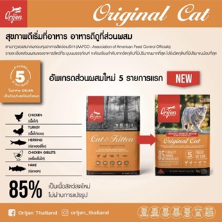 อาหารเม็ดแมว Orijen Original Cat 340 g. (ล็อตใหม่เปลี่ยนชื่อจาก Cat&amp;Kitten เป็น Original Cat)