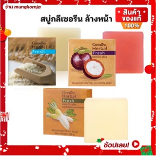 สบู่ สบู่ล้างหน้า สบู่กลีเซอรีน ผสม สารสกัดจากธรรมชาติ 3 สูตร หัวไซเท้า มังคุด ข้าวหอมมะลิ ลดฝ้ากระ สิว ผิวกระจ่างใส