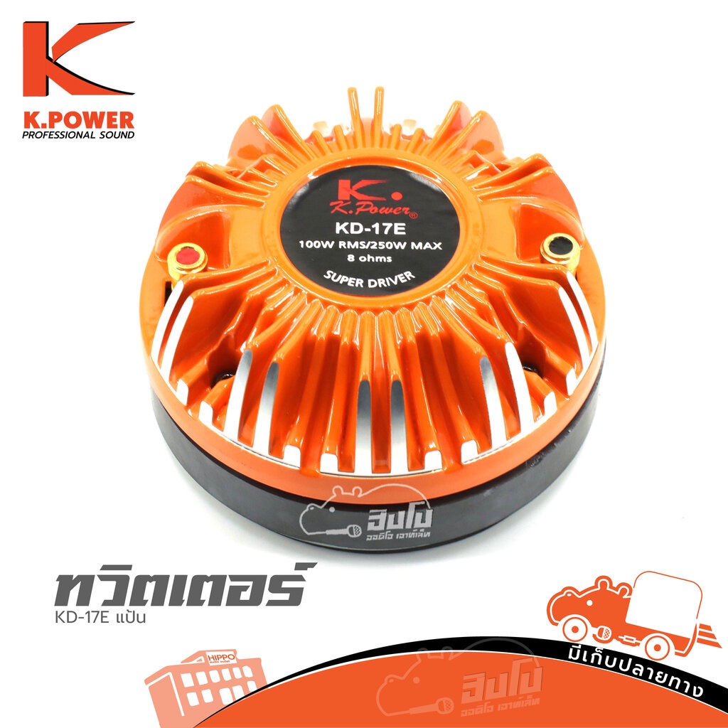 ทวิตเตอร์ K POWER KD 17E แป้น ของแท้ ส่งไว (ใบกำกับภาษีทักเเชทได้เลยค่ะ) ฮิปโป ออดิโอ Hippo Audio