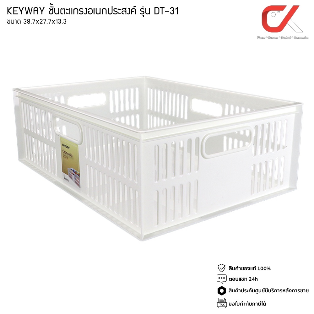 Keyway รุ่น DT-31 สีขาว ตะกร้าอเนกประสงค์ สี่เหลี่ยม ขนาด 38.7 x 27.7 x 13.3 cm