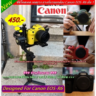 ซิลิโคสเคสกล้อง เคสยาง ยางกันรอยกล้อง Canon EOS-R6 เกรดหนาผิวหยาบ มือ 1 ตรงรุ่น พร้อมส่ง 4 สี