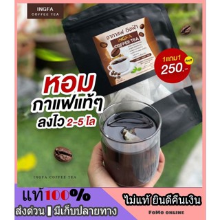 ส่งฟรี 🔥1 แถม 1🔥 กาแฟดำ ชากาแฟดำอิงฟ้า Ingfa coffee หอมกรุ่น รสชาติกลมกล่อม ช่วยคุมหิว อิ่มนาน ไม่มีน้ำตาล ใข้หญ้าหวาน