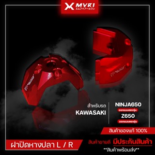 ฝาปิดหางปลา KAWASAKI NINJA650 / Z650  ของแต่ง NINJA650 / Z650  จัดจำหน่ายแต่ของแท้ไม่ขายของก็อป!!!