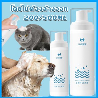 【พร้อมส่ง】สเปรย์อาบน้ำแห้ แชมพูสุนัข สเปรย์อาบน้ําแมว แชมพูแมว สะอาด ดับกลิ่น และแบคที น้องแมวเลียได้ ปลอดภัยสูง