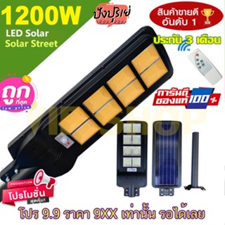 12.12 ไฟถนน 1200W Solar Light 8 ช่อง 536LED แสงวอร์ม พลังงานแสงอาทิตย์ Solar Light โซล่าเซลล์ โซลาร์เซลล์ [ค่าไฟ 0 บาท]