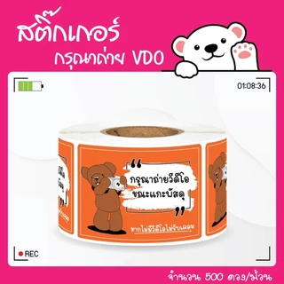 [ Collection ]สติ๊กเกอร์ถ่าย VDO ก่อนเปิดกล่องพัสดุ8สี ขนาด 4.5x6.5cm. 500ดวง/ม้วน
