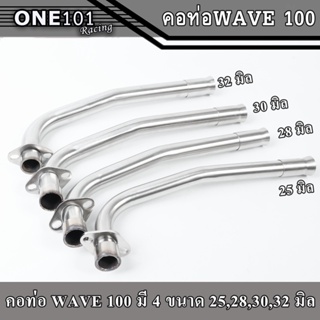 คอท่อWAVE100,เวฟ100,เวฟ110ตัวเก่า,WAVE100Sเก่า(ตัวรุ่น UBOX ใส่ไม่ได้),SMASH (สแตนเลสแท้) พร้อมแป้นกรวย มีขนาด 25,28,30,