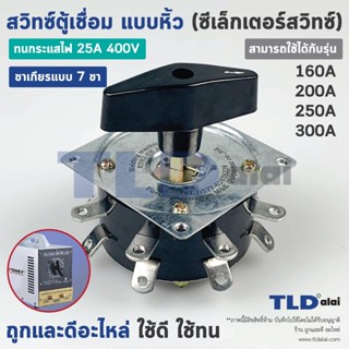 สวิทซ์ตู้เชื่อม แบบ7ขา (ใช้กี่ขาก็ได้) สำหรับใช้กับตู้เชื่อม 160A, 200A, 250A, 300A ทนกระแส 25A 400V สำหรับตู้เชื่อมแ...