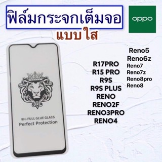 ฟิล์มกระจกมือถือแบบเต็มจอ OPPO รุ่น R17Pro|R15Pro|RENO|RENO2F|RENO3Pro|RENO4