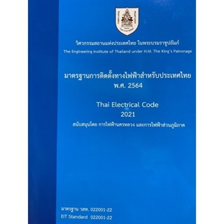 9786163960757 มาตรฐานการติดตั้งทางไฟฟ้าสำหรับประเทศไทย พ.ศ. 2564