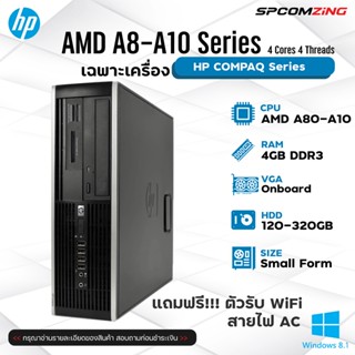 [COMZING] คอมพิวเตอร์ ทำงาน มือสอง Hp A8-5500 / RAM 2-4 GB/ HDD 120 GB / No DVD เล่นเน็ต ดูหนังฟังเพลง พร้อมใช้งาน