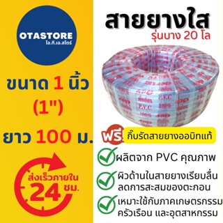 (รุ่น 20 โล) APEX สายยาง 1 นิ้ว (หนึ่งนิ้ว) 100 เมตร สายยางขาว สายยางใส สายยางรดน้ำ ต้นไม้ ล้างรถ เกษตร สายยางก๊อกน้ำ