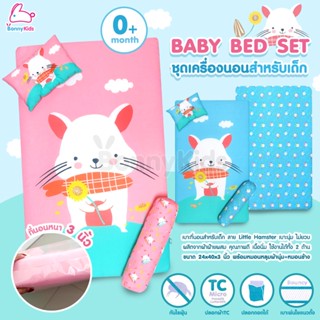 Grace Kids (เกรซคิดส์) Baby Bedding Set ชุดเครื่องนอนสำหรับเด็ก Little Hamster (Size M / ขนาด 24x40x3 นิ้ว)