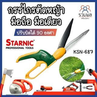 STARNIC กรรไกรตัดหญ้า มือถือ มือเดียว ปรับบิดได้ 90 องศา KSN-687 ตัดได้ใหญ่สุด 13 มม. กรรไกรตัดแต่งกิ่ง ตัดหญ้า เครื่องต