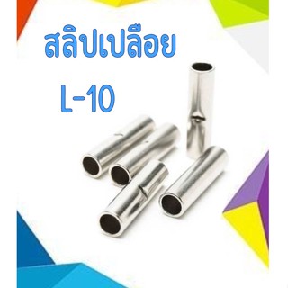 สลิปเปลือย ทองแดง (แบบยาว) ใช้กับสายขนาด 10 ตร.มม. L-10  แพ็ค 50 ตัว